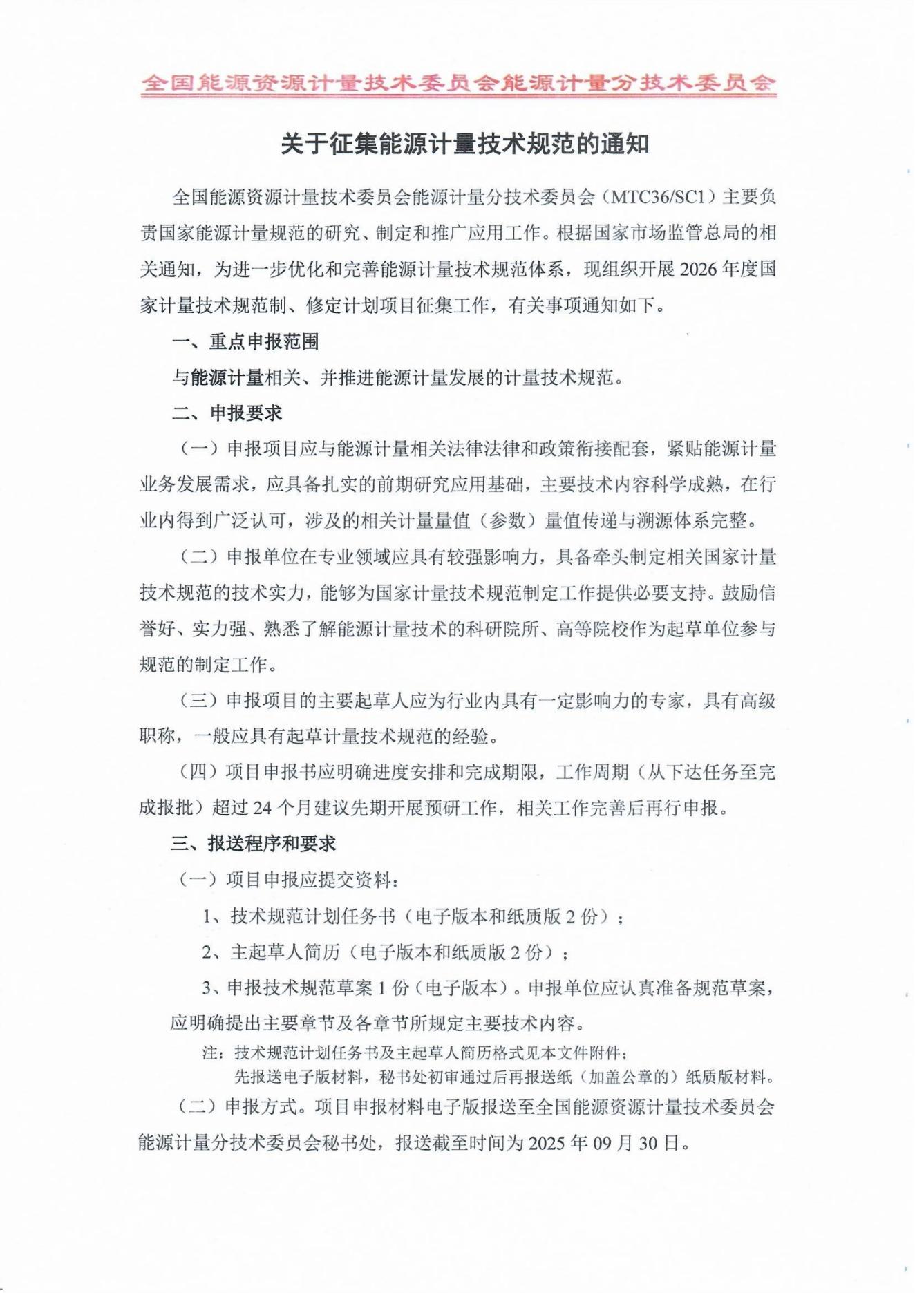 关于征集2026年能源计量技术规范的通知_01.jpg